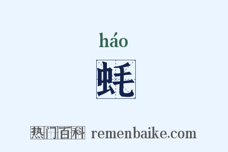 蚝是什么意思的图片